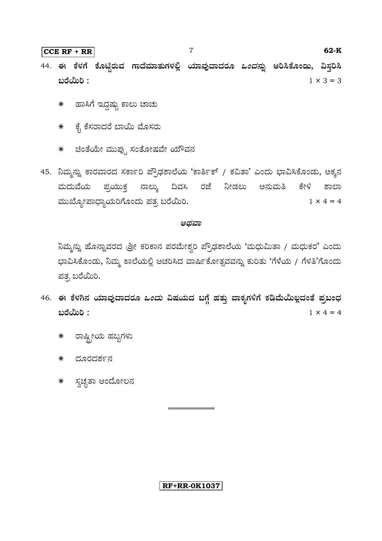 Karnataka SSLC Kannada - Third Language - KANNADA (62-K CCE RF_RR_31) April 2017 Question Paper - Page 7