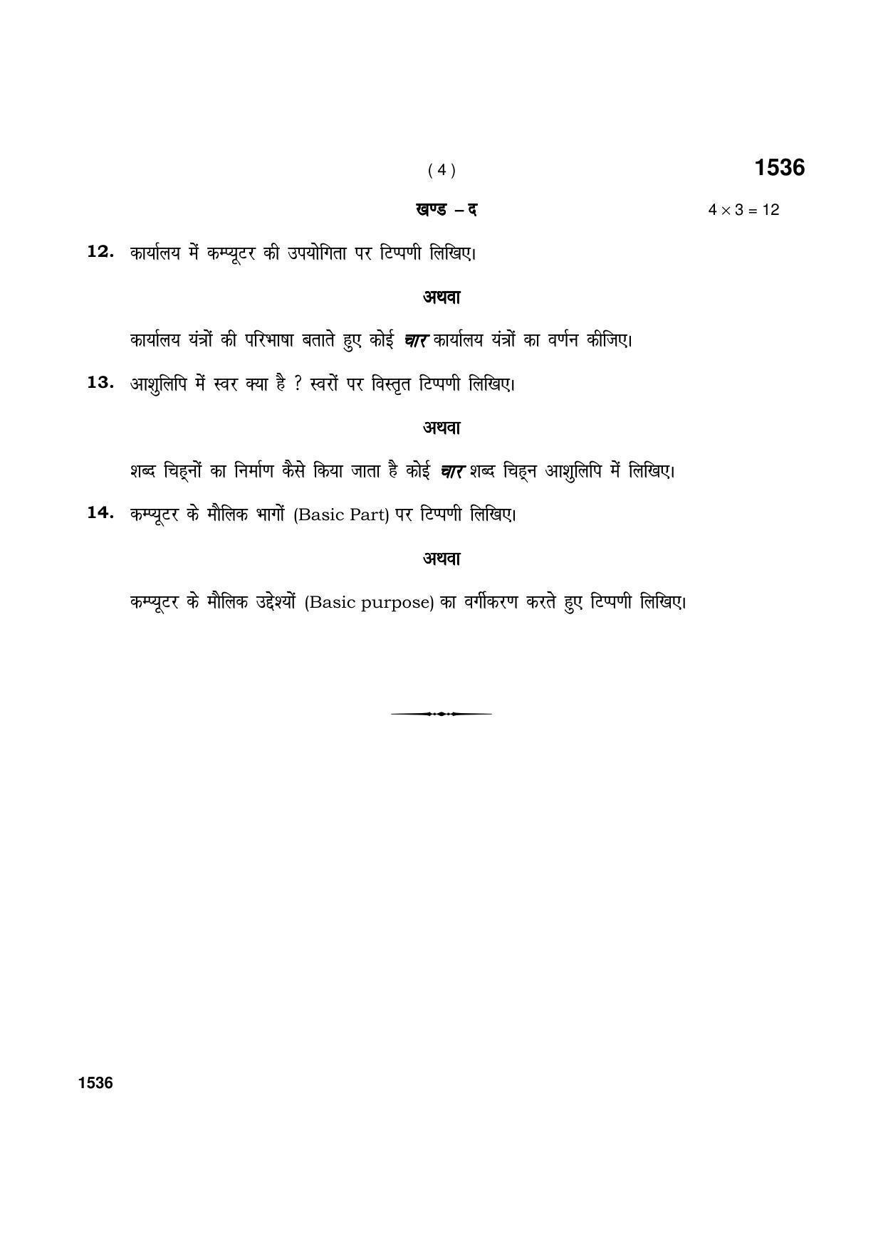 Haryana Board HBSE Class 11 Office Secr.& Steno in Hin. 2021 Question Paper - Page 4
