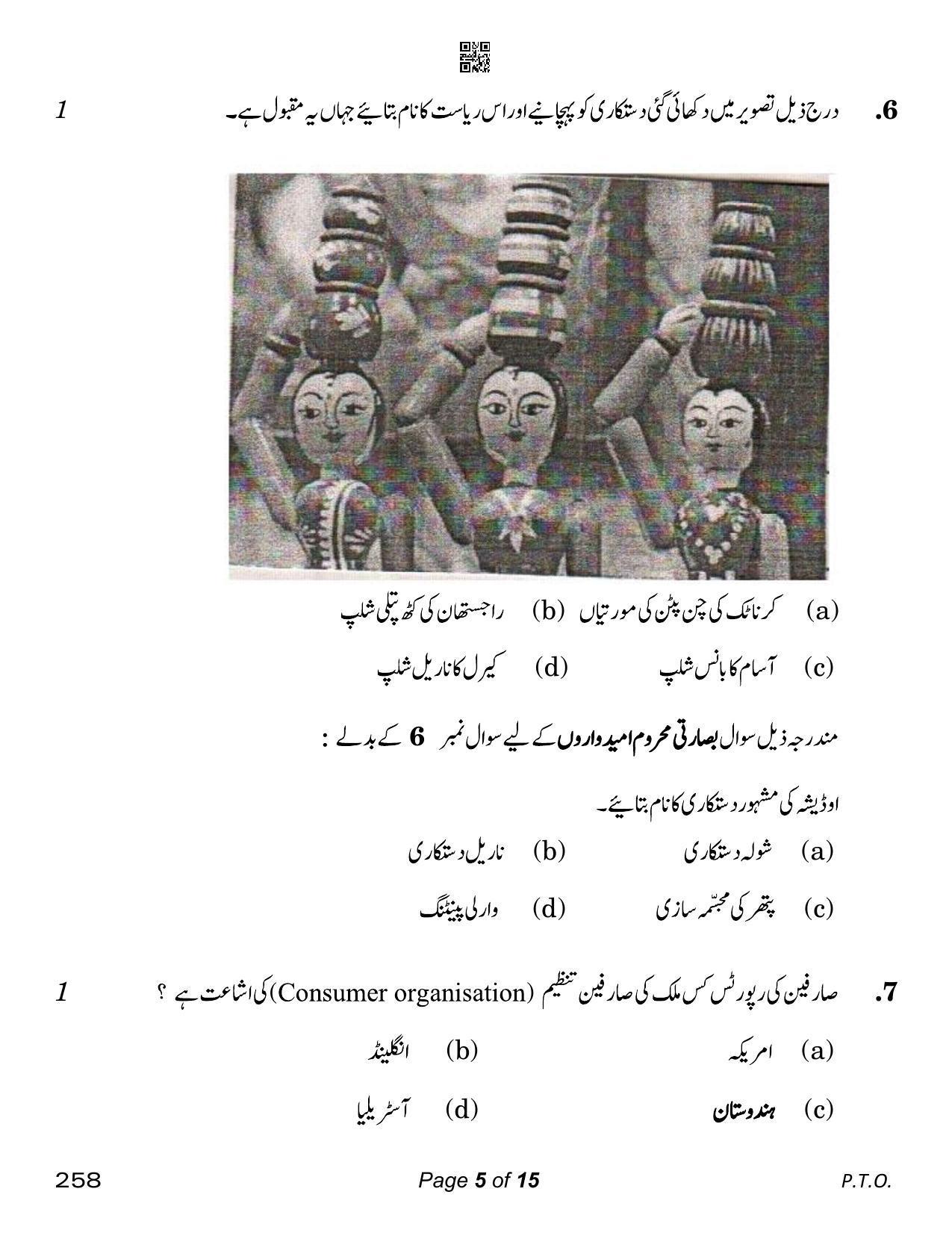 CBSE Class 12 Home Science Urdu (Compartment) 2023 Question Paper - Page 5