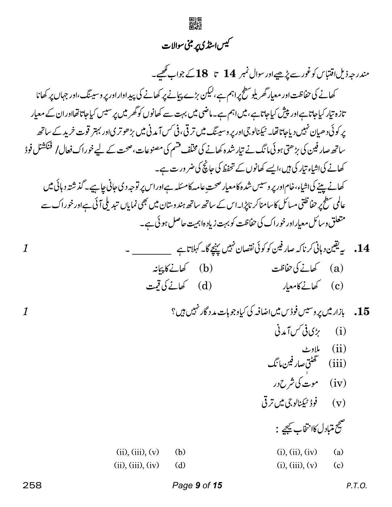 CBSE Class 12 Home Science Urdu (Compartment) 2023 Question Paper - Page 9
