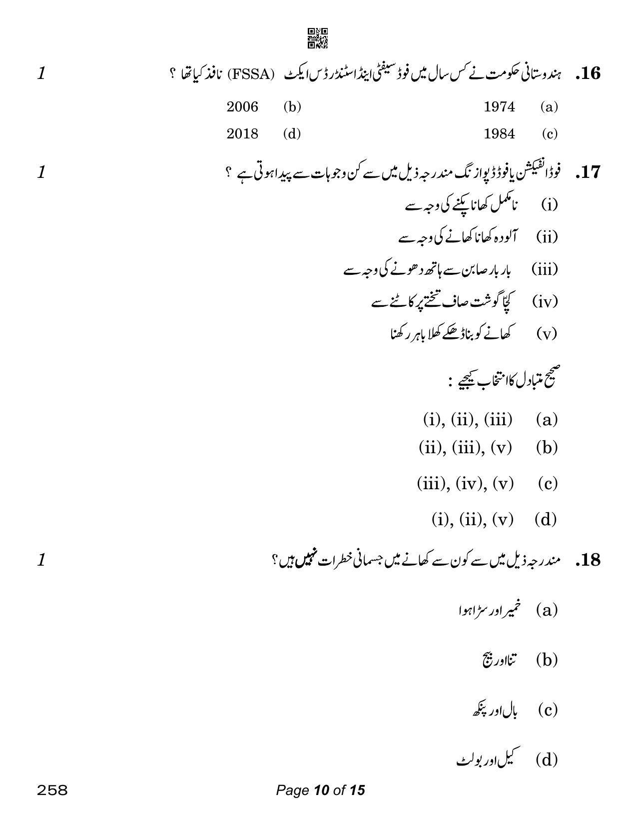 CBSE Class 12 Home Science Urdu (Compartment) 2023 Question Paper - Page 10