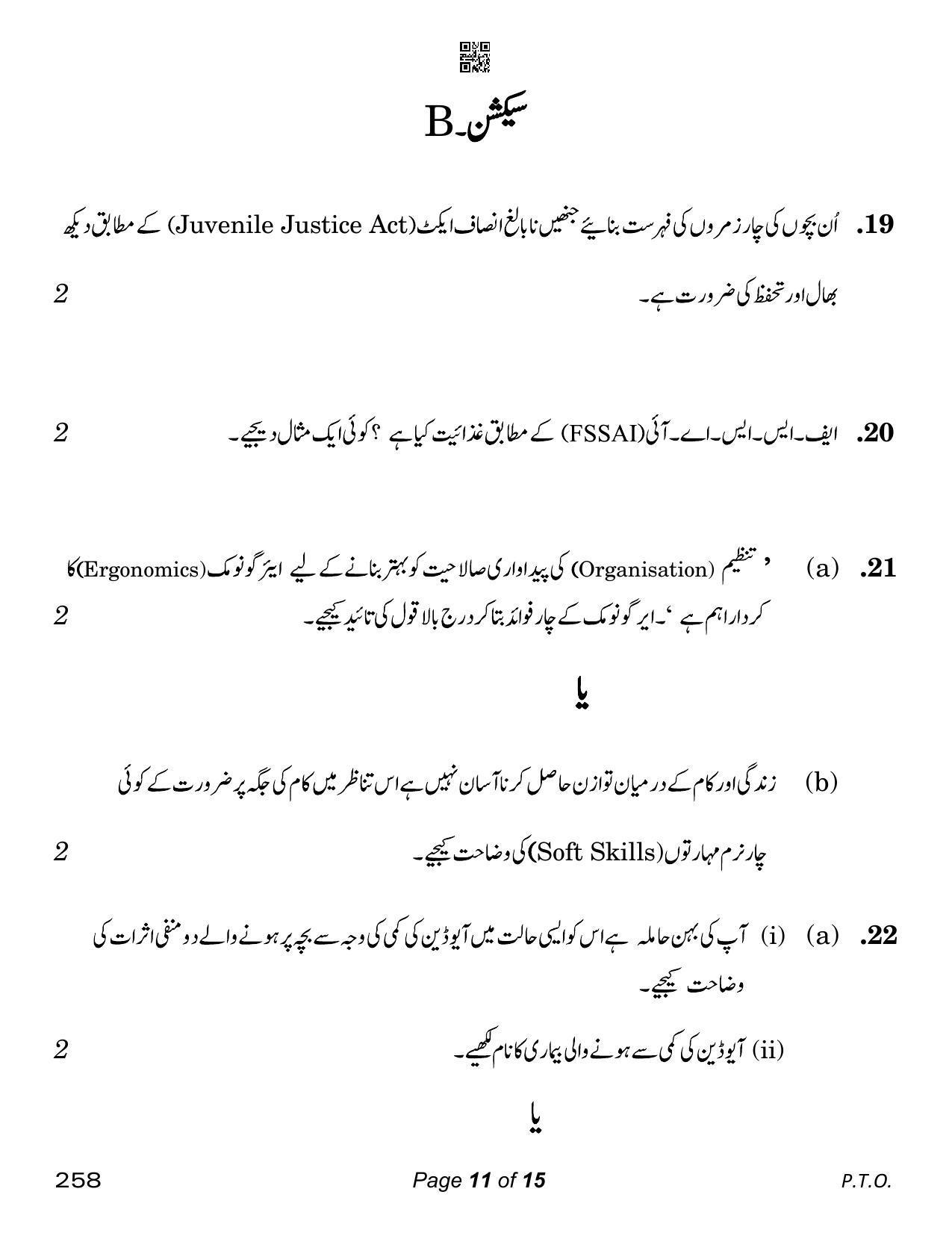 CBSE Class 12 Home Science Urdu (Compartment) 2023 Question Paper - Page 11