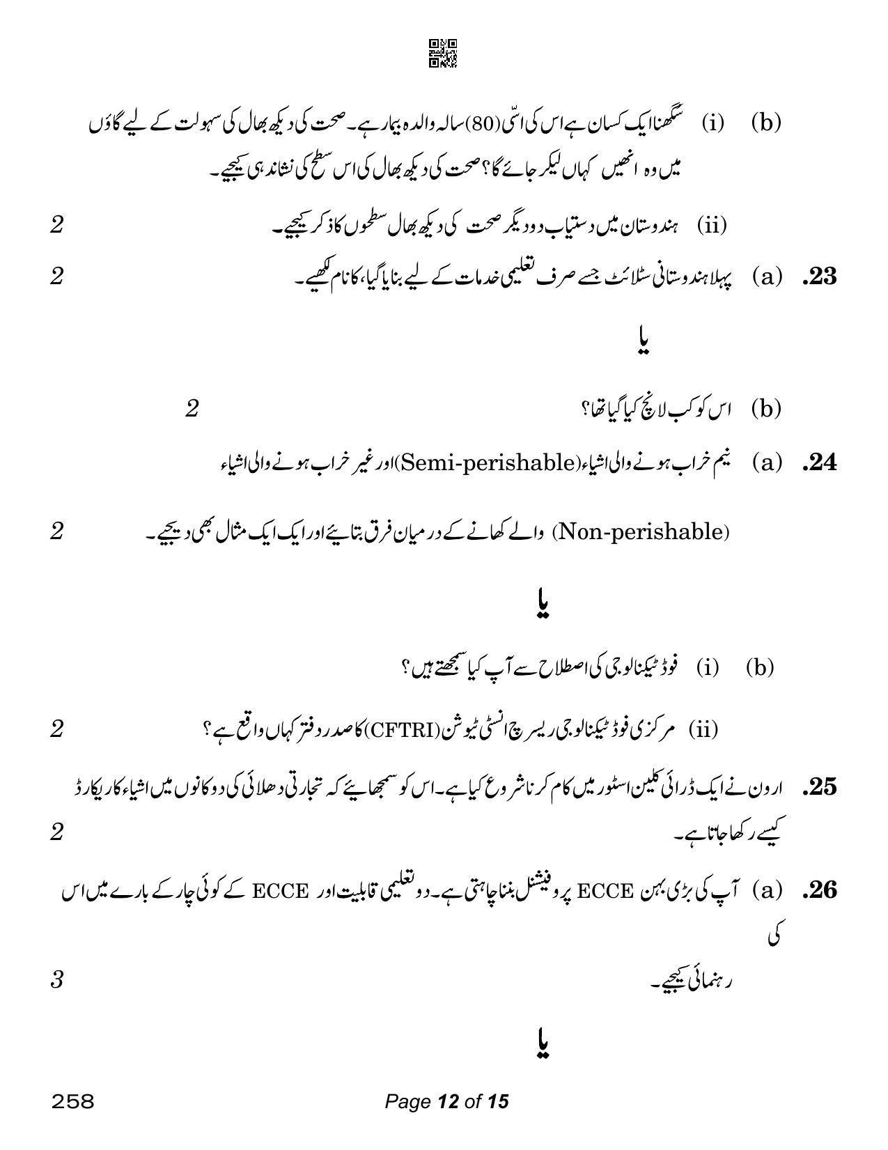 CBSE Class 12 Home Science Urdu (Compartment) 2023 Question Paper - Page 12