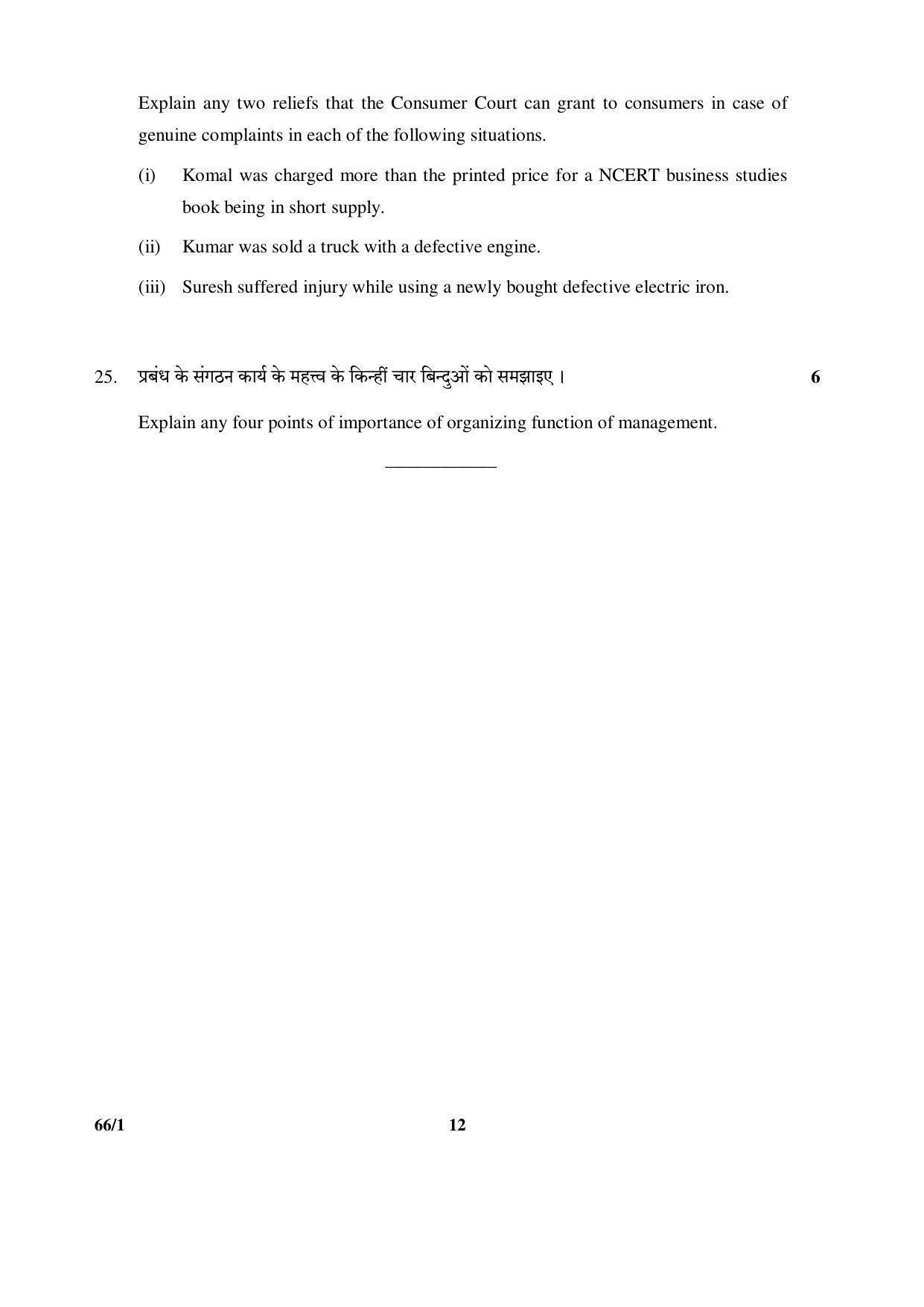CBSE Class 12 66-1 (Business Studies) 2017-comptt Question Paper - Page 12