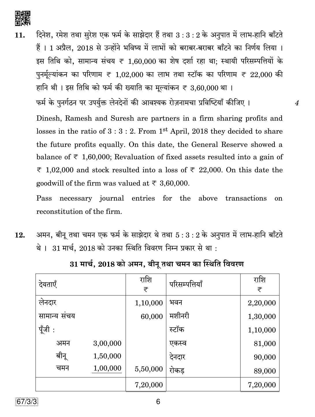 CBSE Class 12 67-3-3 Accountancy 2019 Question Paper - Page 6