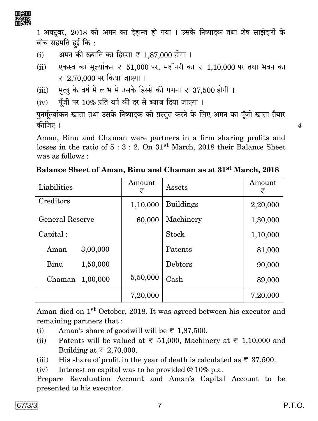 CBSE Class 12 67-3-3 Accountancy 2019 Question Paper - Page 7