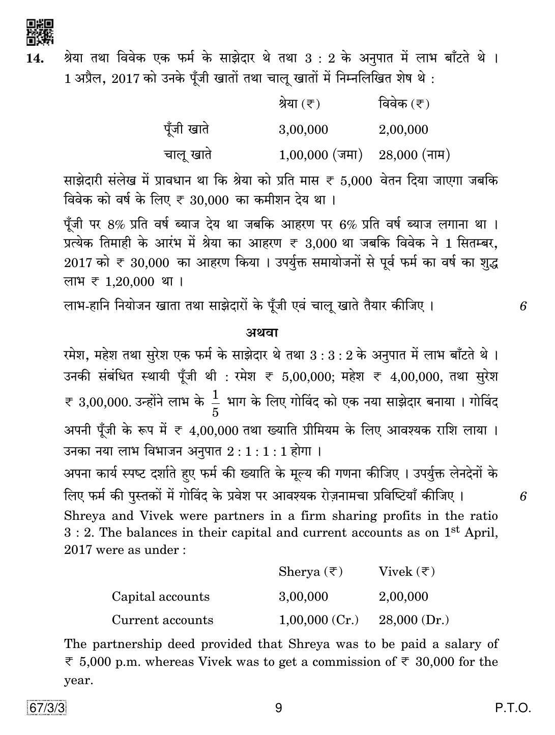 CBSE Class 12 67-3-3 Accountancy 2019 Question Paper - Page 9