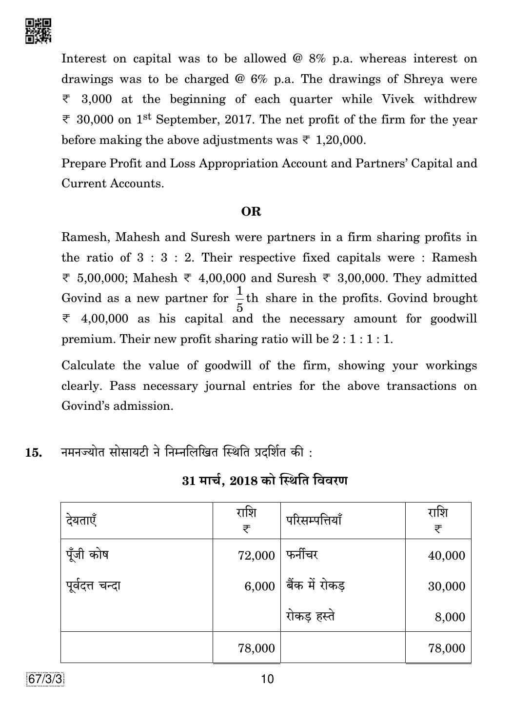 CBSE Class 12 67-3-3 Accountancy 2019 Question Paper - Page 10