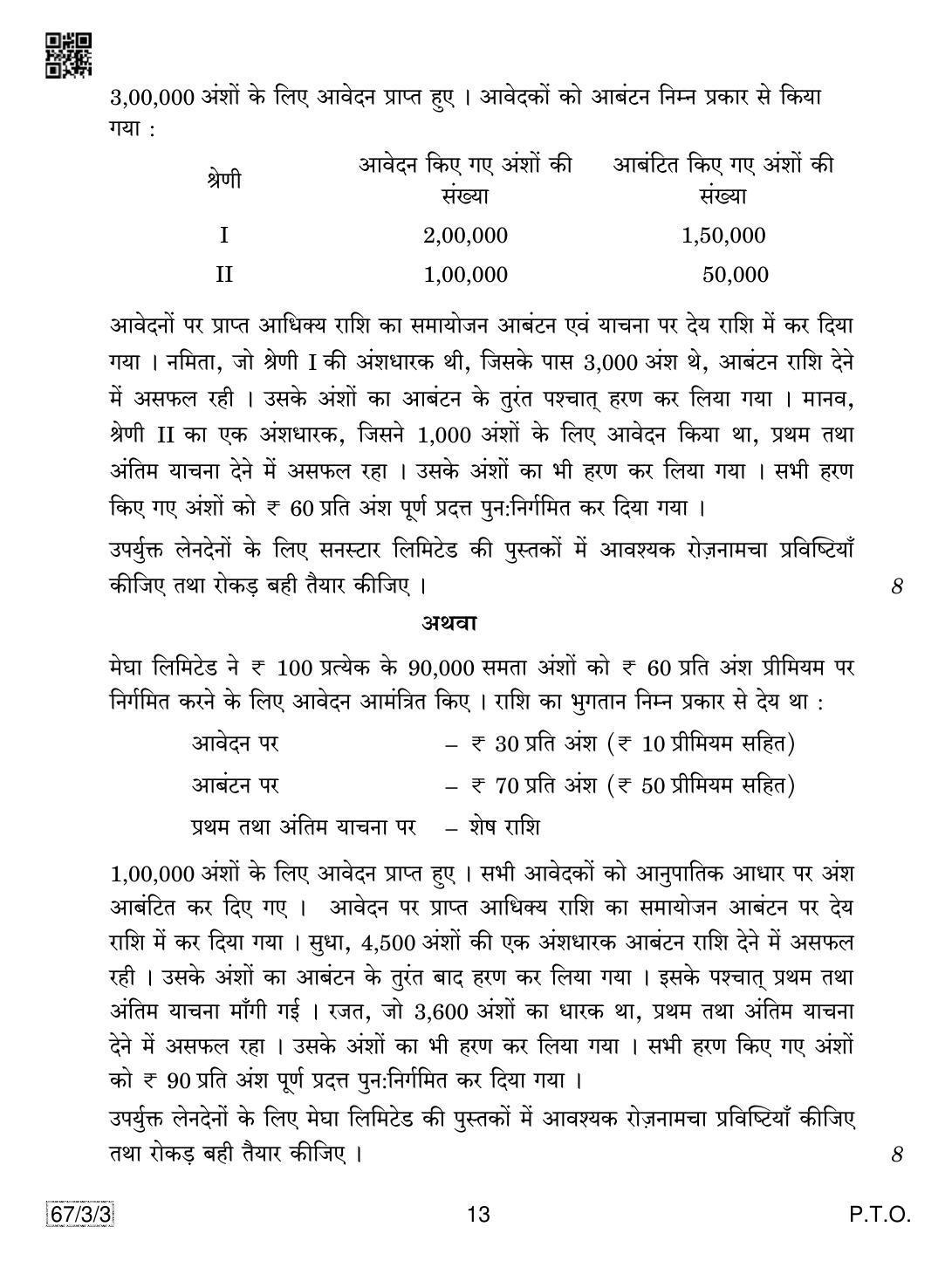 CBSE Class 12 67-3-3 Accountancy 2019 Question Paper - Page 13