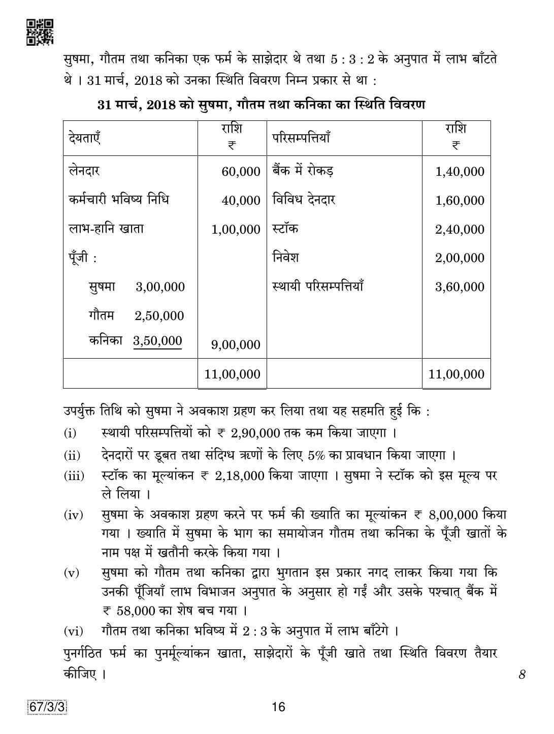 CBSE Class 12 67-3-3 Accountancy 2019 Question Paper - Page 16