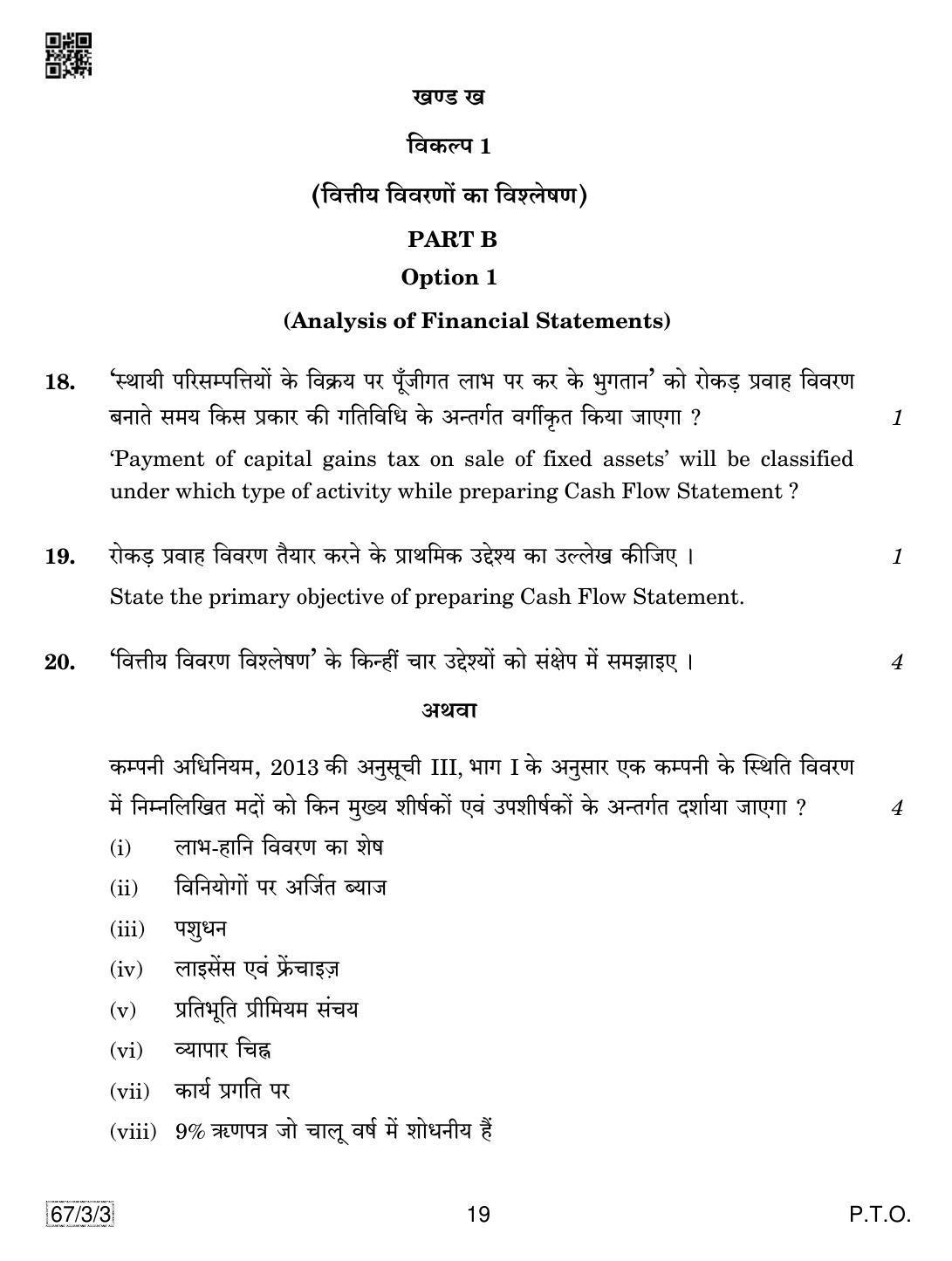 CBSE Class 12 67-3-3 Accountancy 2019 Question Paper - Page 19