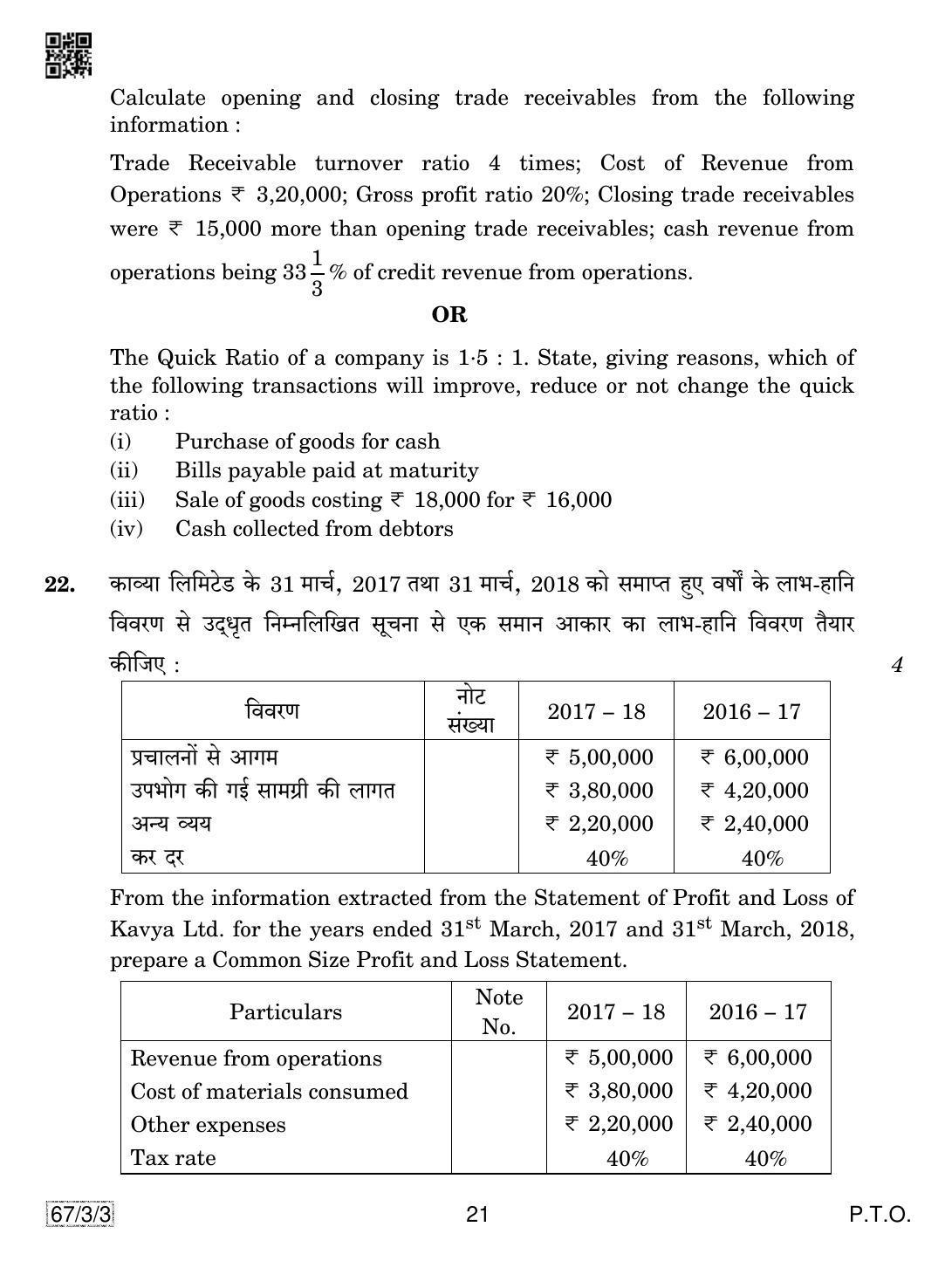 CBSE Class 12 67-3-3 Accountancy 2019 Question Paper - Page 21