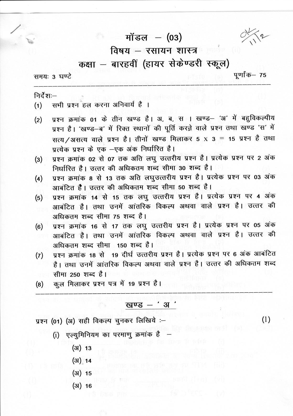 CGSOS Class 12 Chemistry Paper III Model Paper - Page 1