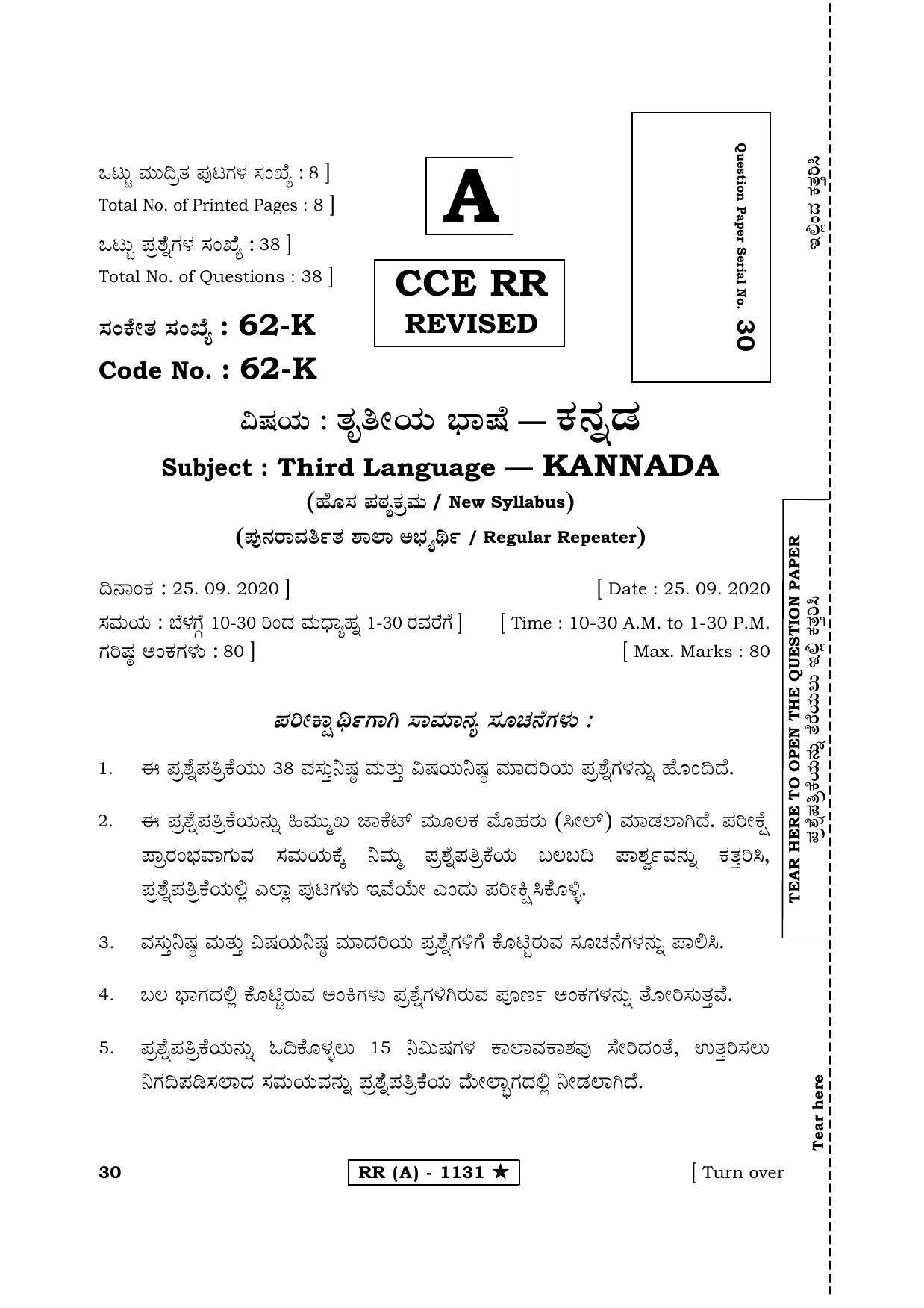 Karnataka SSLC THIRD LANGUAGE KANNADA (SUPPLEMENTARY)-A Question Paper 2020 - Page 1