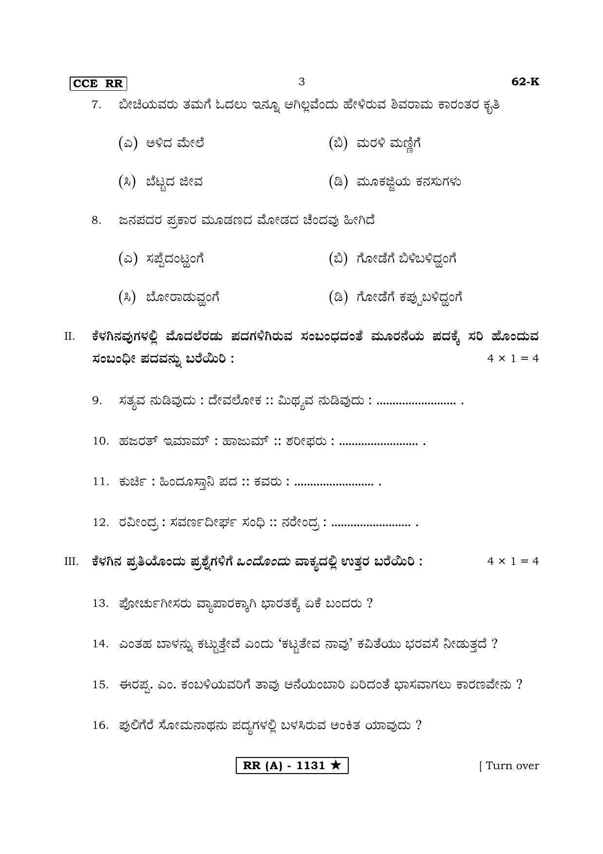 Karnataka SSLC THIRD LANGUAGE KANNADA (SUPPLEMENTARY)-A Question Paper 2020 - Page 3