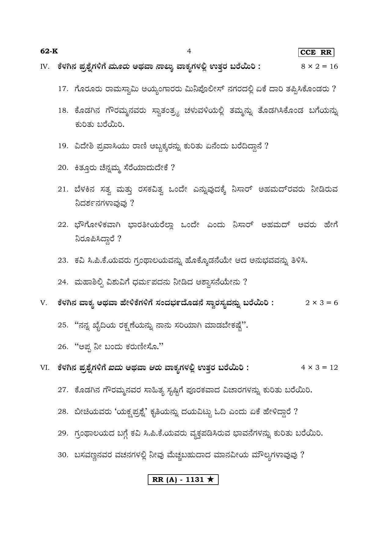 Karnataka SSLC THIRD LANGUAGE KANNADA (SUPPLEMENTARY)-A Question Paper 2020 - Page 4