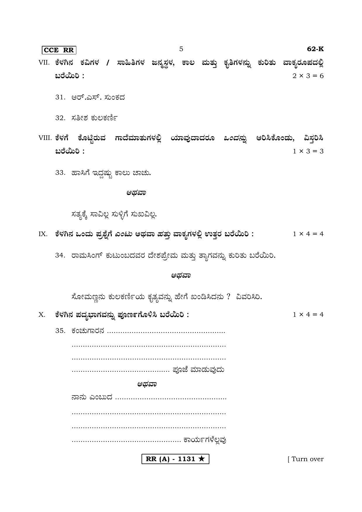 Karnataka SSLC THIRD LANGUAGE KANNADA (SUPPLEMENTARY)-A Question Paper 2020 - Page 5