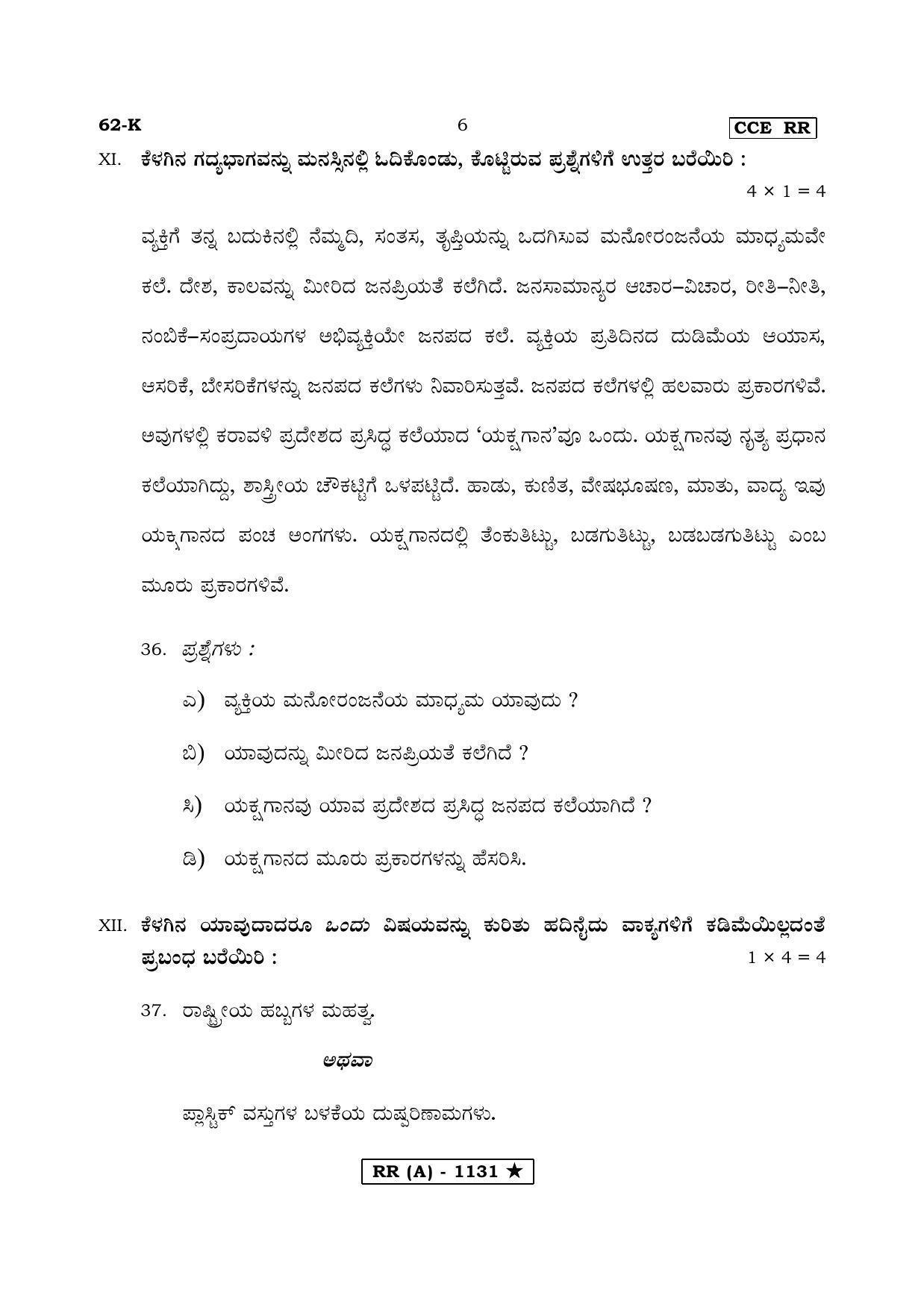 Karnataka SSLC THIRD LANGUAGE KANNADA (SUPPLEMENTARY)-A Question Paper 2020 - Page 6