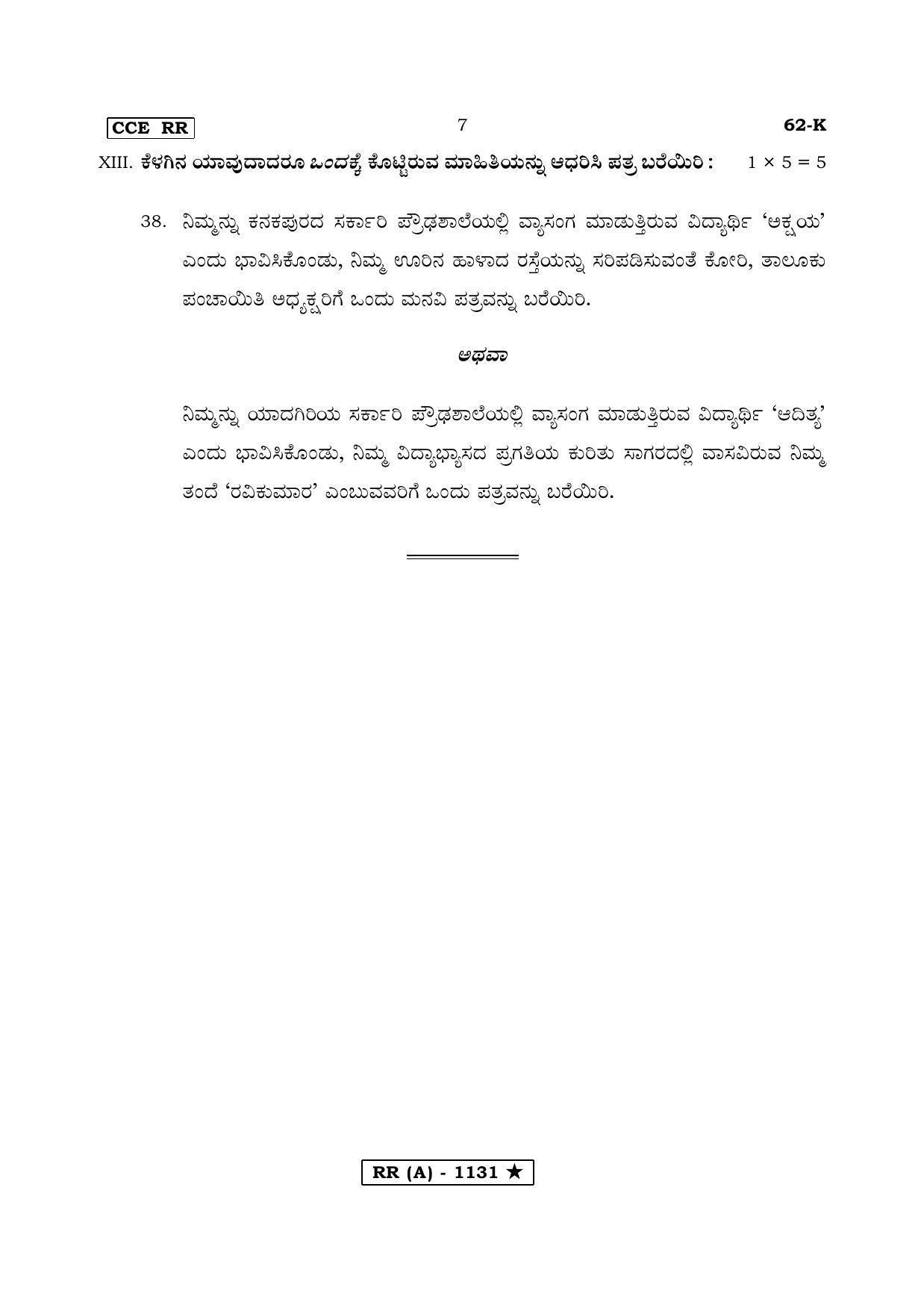 Karnataka SSLC THIRD LANGUAGE KANNADA (SUPPLEMENTARY)-A Question Paper 2020 - Page 7