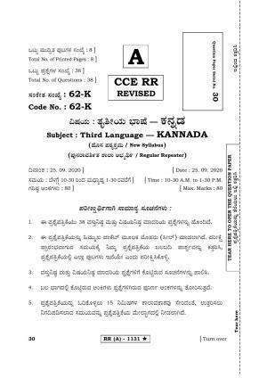 Karnataka SSLC THIRD LANGUAGE KANNADA (SUPPLEMENTARY)-A Question Paper 2020