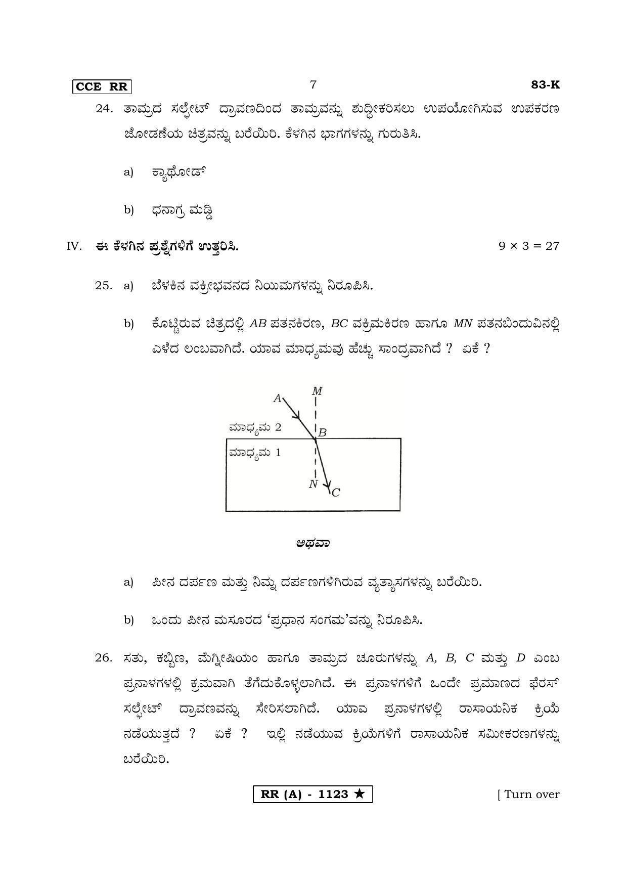 Karnataka SSLC Science Kannada Medium (Supplementary)-A Question Paper 2020 - Page 7
