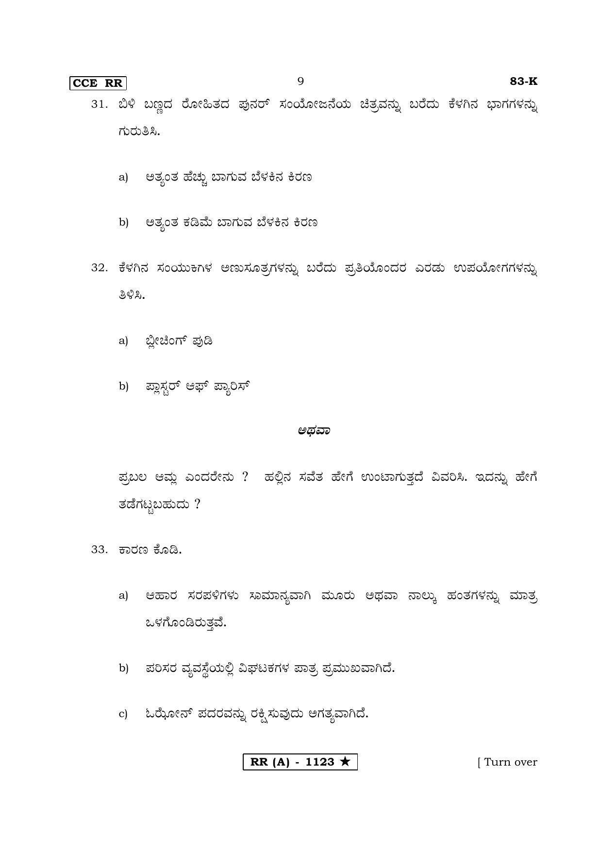 Karnataka SSLC Science Kannada Medium (Supplementary)-A Question Paper 2020 - Page 9