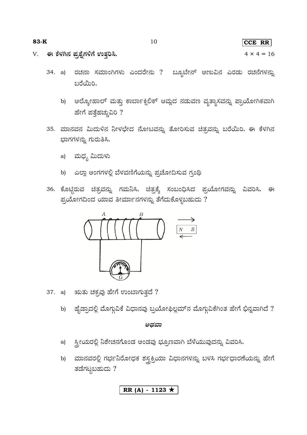 Karnataka SSLC Science Kannada Medium (Supplementary)-A Question Paper 2020 - Page 10