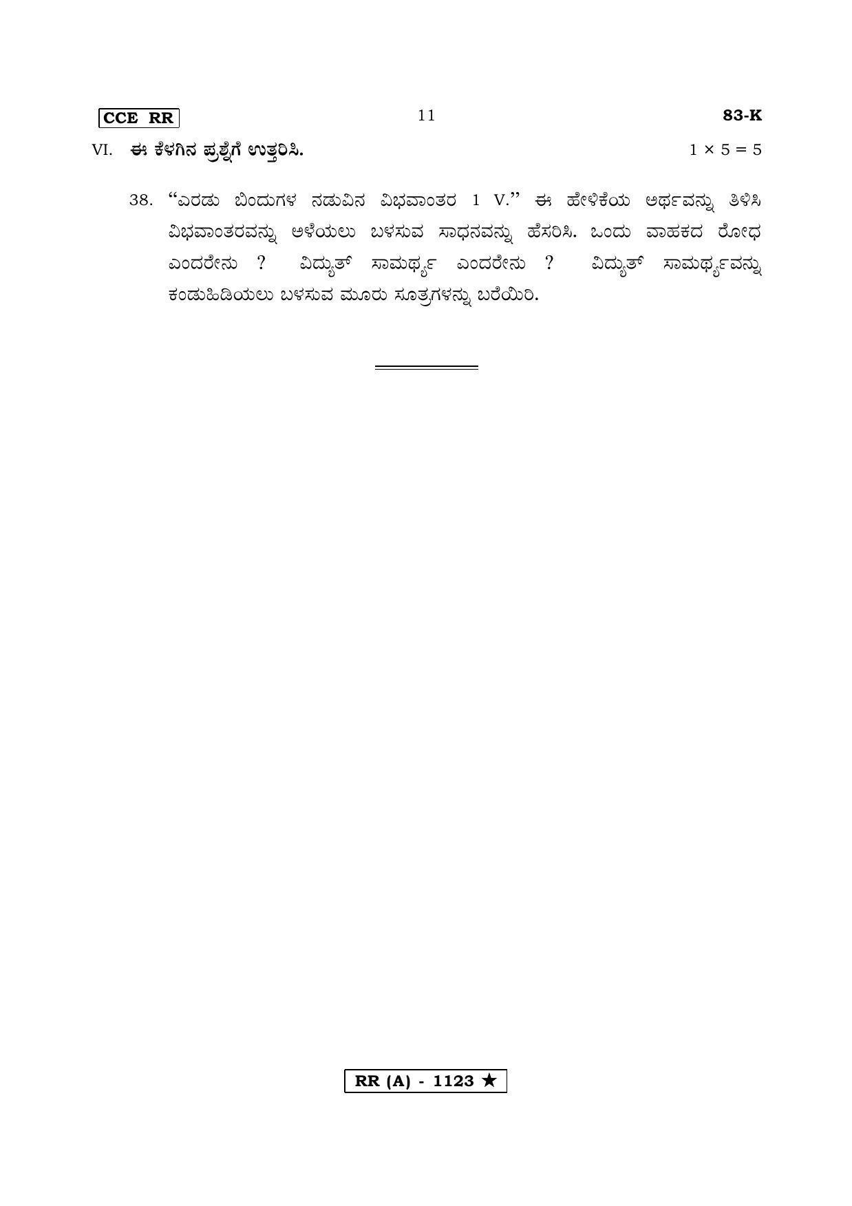 Karnataka SSLC Science Kannada Medium (Supplementary)-A Question Paper 2020 - Page 11