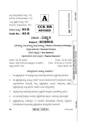 Karnataka SSLC Science Kannada Medium (Supplementary)-A Question Paper 2020
