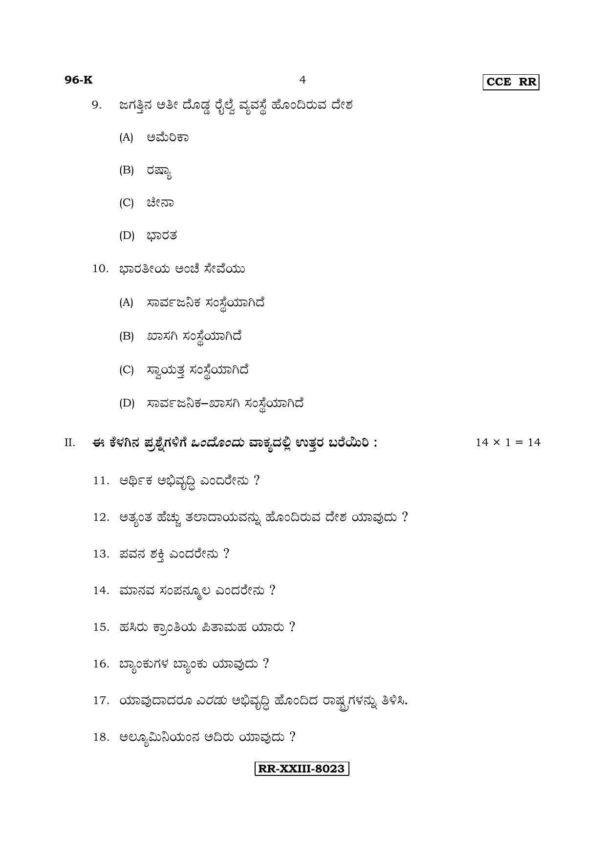 Karnataka SSLC ECONOMICS - KANNADA (96-K - RR_sp4) (Supplementary) June 2017 Question Paper - Page 4