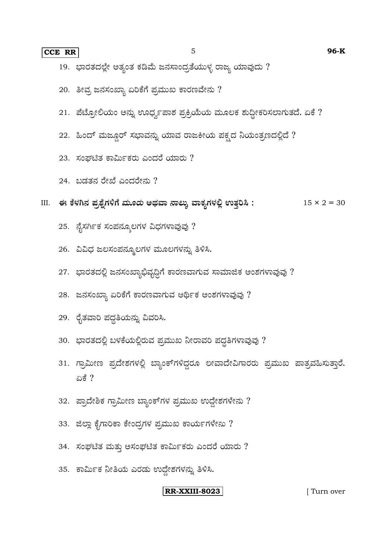 Karnataka SSLC ECONOMICS - KANNADA (96-K - RR_sp4) (Supplementary) June 2017 Question Paper - Page 5