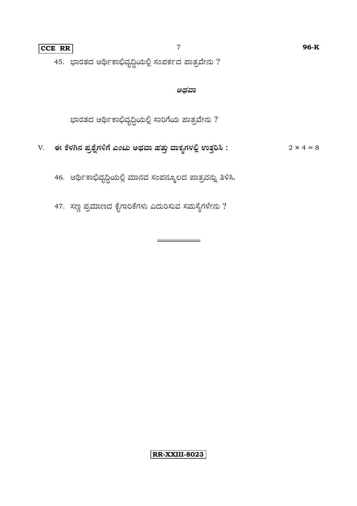 Karnataka SSLC ECONOMICS - KANNADA (96-K - RR_sp4) (Supplementary) June 2017 Question Paper - Page 7
