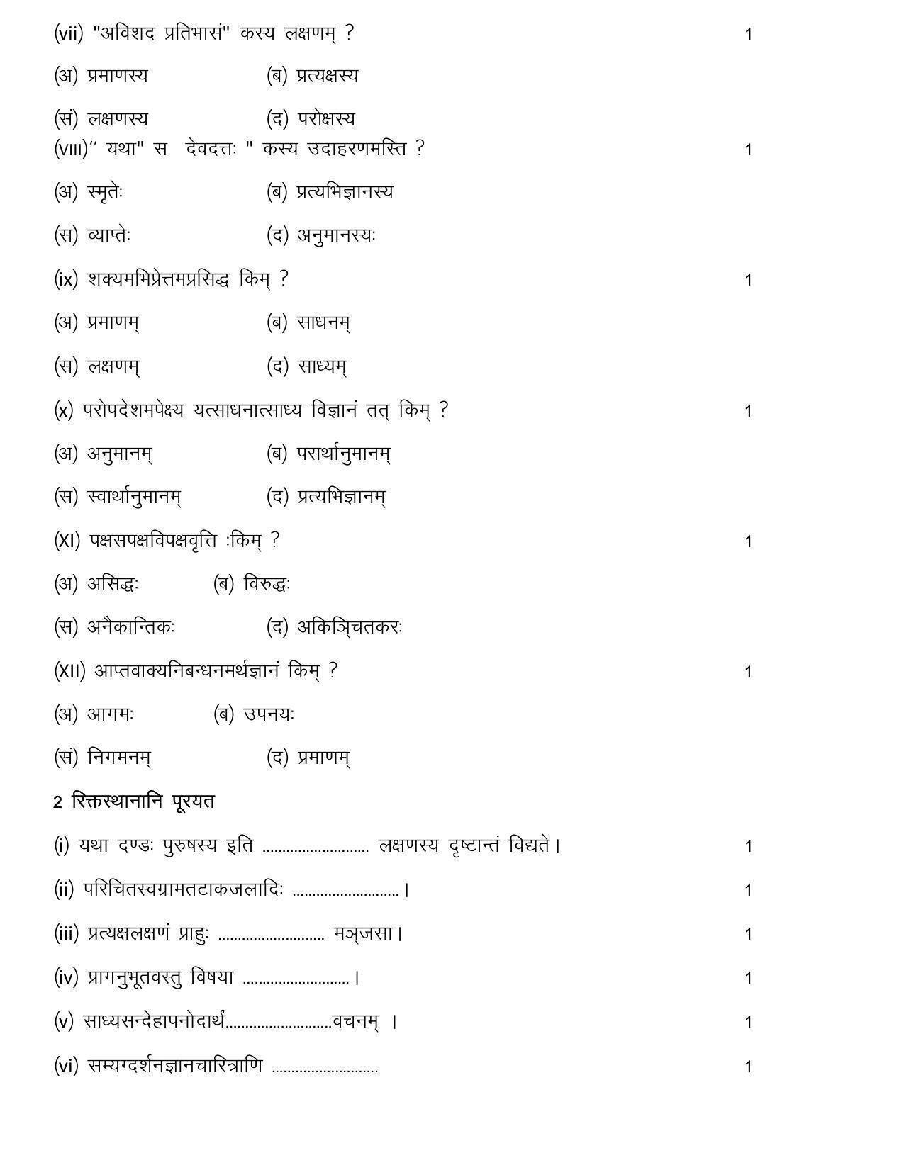 RBSE 2023 JAIN DARSHANAM Varishtha Upadhyay Paper - Page 7