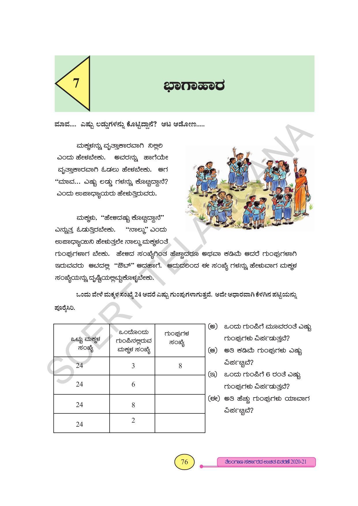 TS SCERT Class 3 Maths (Kannada Medium) Text Book - Page 84