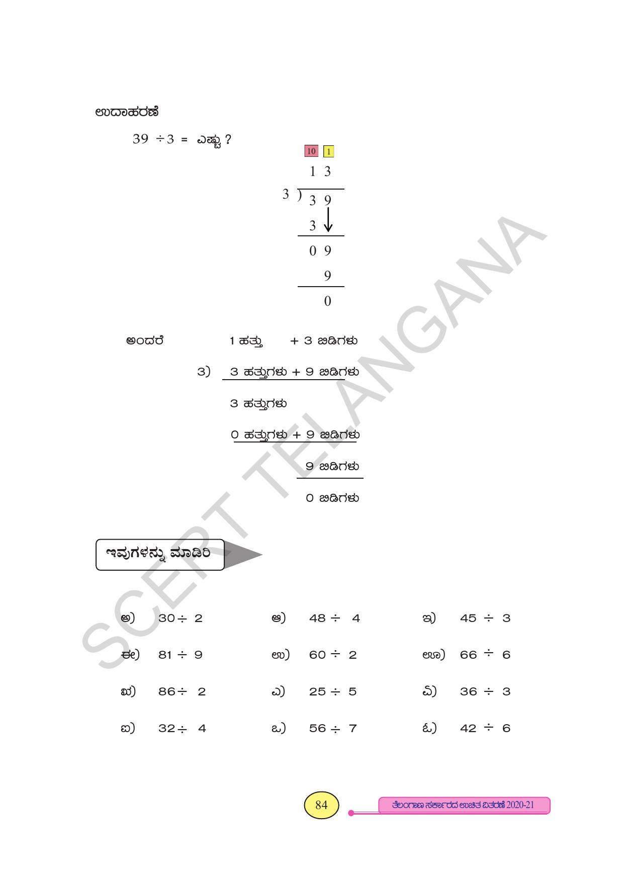 TS SCERT Class 3 Maths (Kannada Medium) Text Book - Page 92