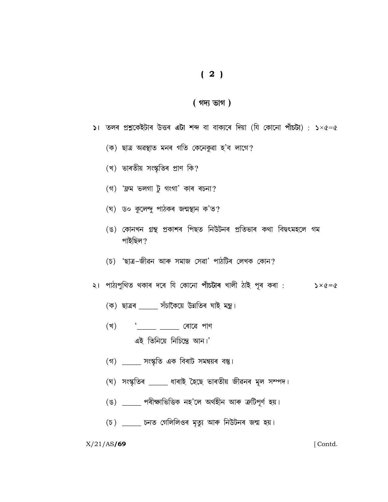 Meghalaya Board (MBOSE) Class 10 ASSAMESE (X-21-AS) 2021 Question Paper - Page 2