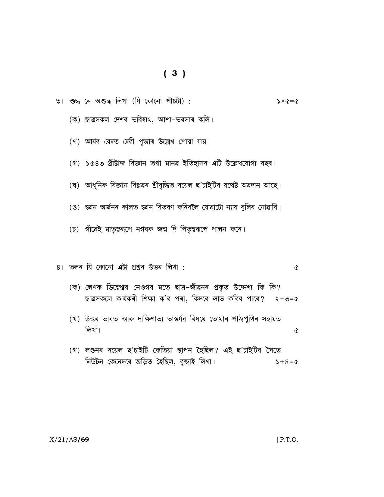 Meghalaya Board (MBOSE) Class 10 ASSAMESE (X-21-AS) 2021 Question Paper - Page 3