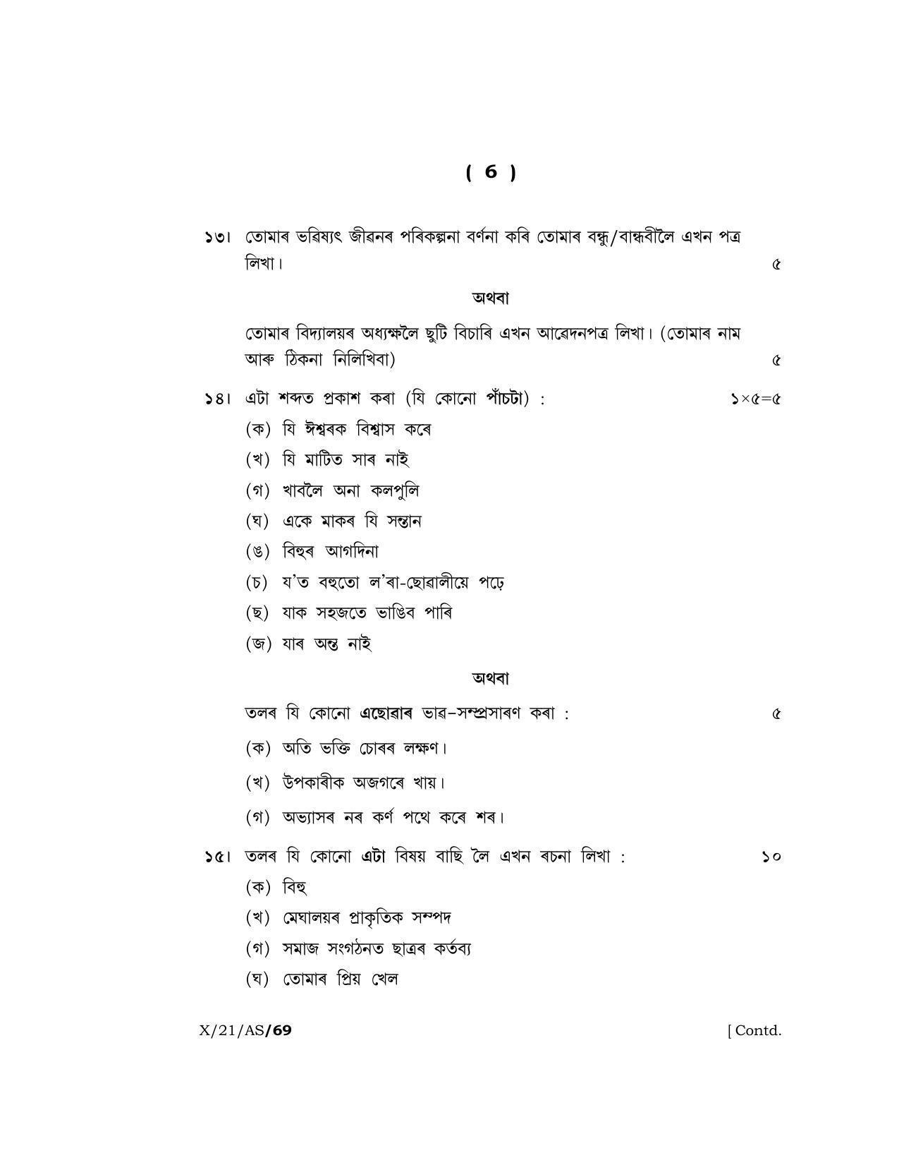Meghalaya Board (MBOSE) Class 10 ASSAMESE (X-21-AS) 2021 Question Paper - Page 6