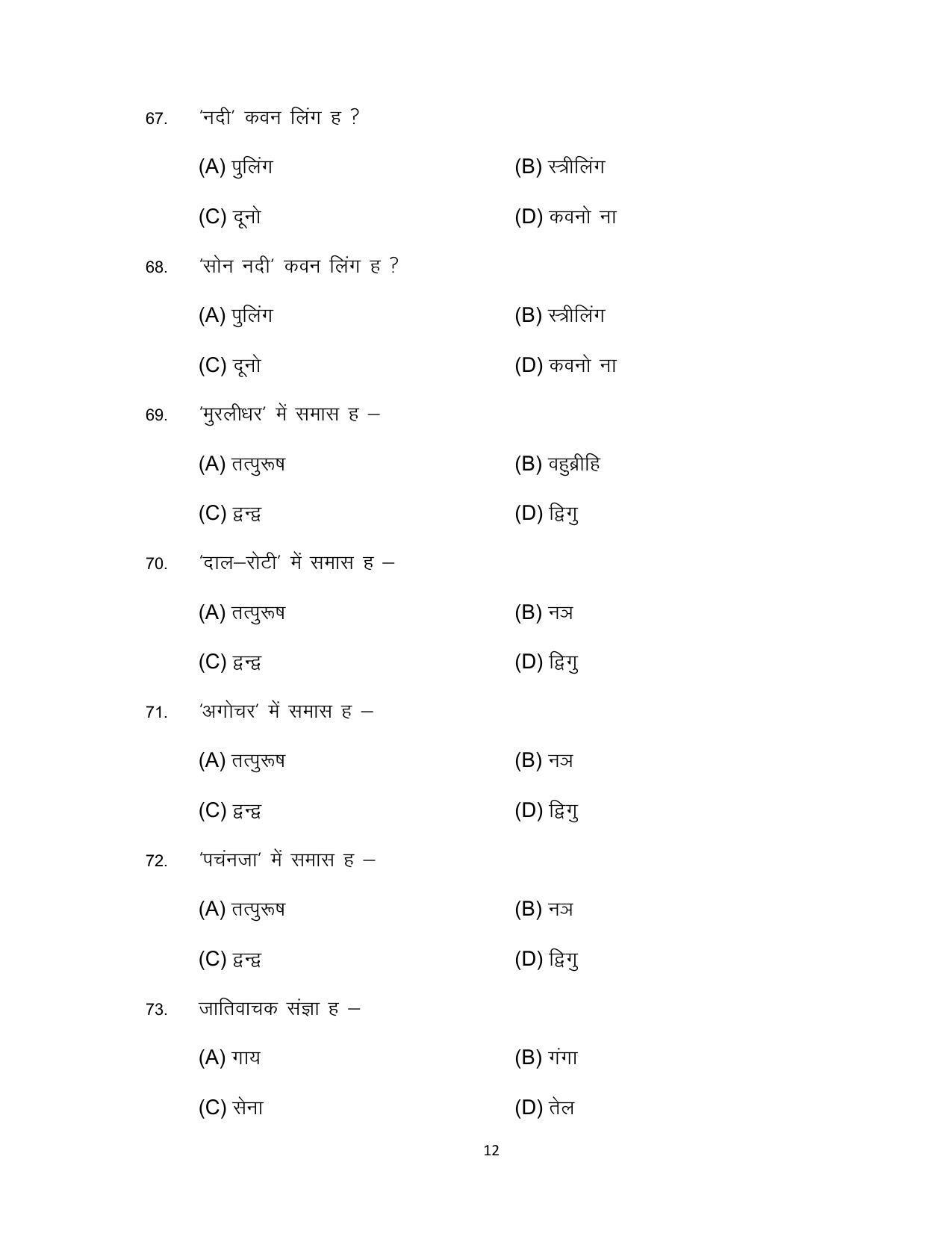 Bihar Board 10th BHOJPURI (SIL) Model Paper 2023 - Page 12