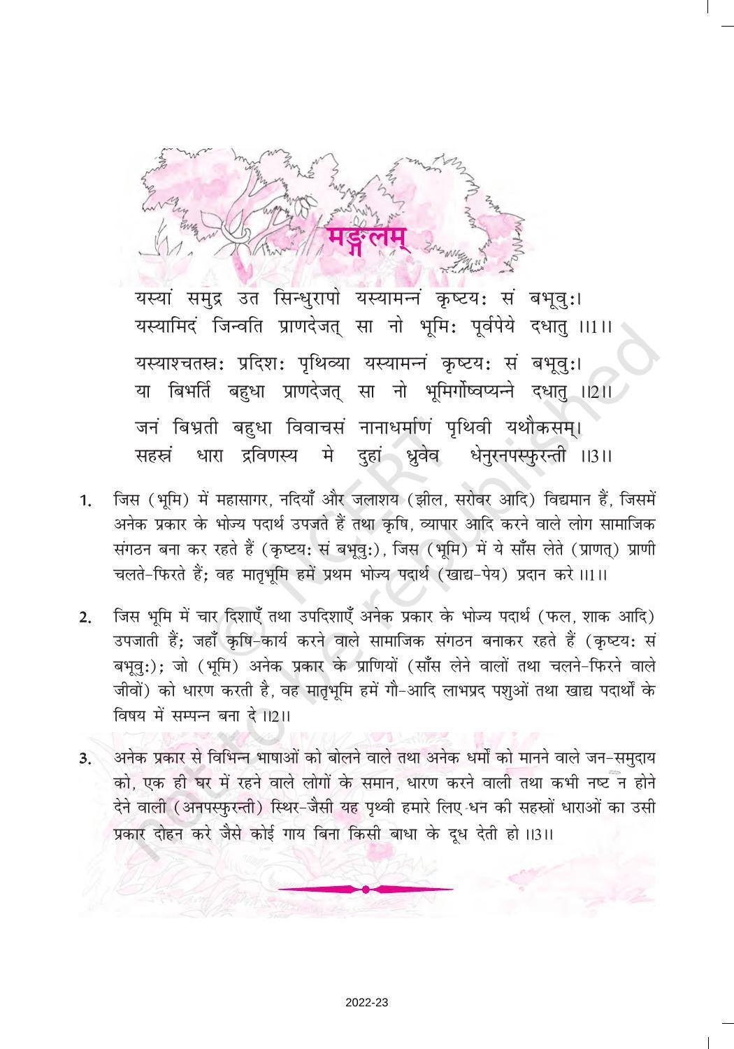 NCERT Book for Class 9 Sanskrit Chapter 1 भारतीवसन्तगीतिः - Page 1