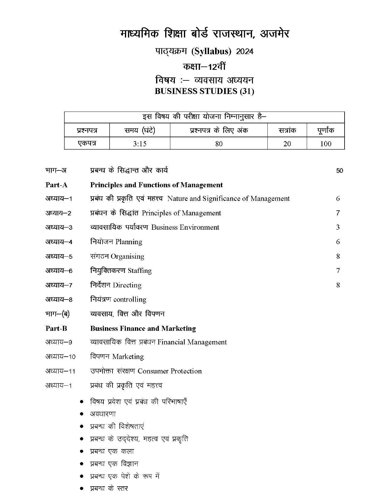 RBSE Class 12 Hindi compulsory Syllabus 2024 - Page 93
