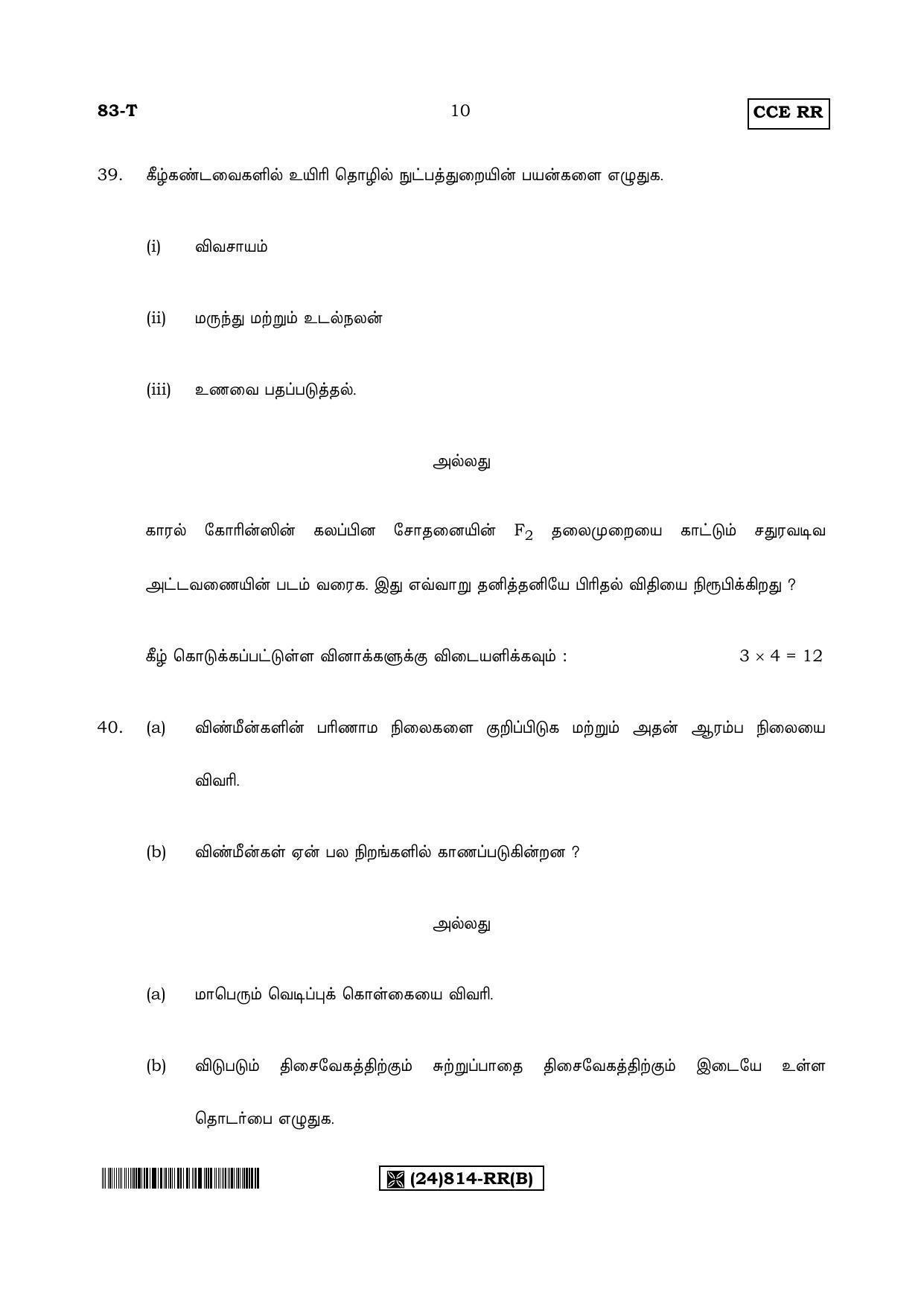 Karnataka SSLC Science (TAMIL Medium) - 83-T-RR-(814)-Set%20B_ta2 (Supplementary) June 2019 Question Paper - Page 10