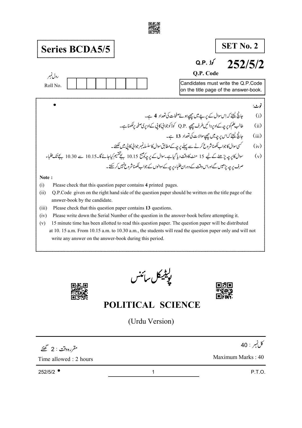 CBSE Class 12 252-5-2 Political Science Urdu Version 2022 Question Paper - Page 1