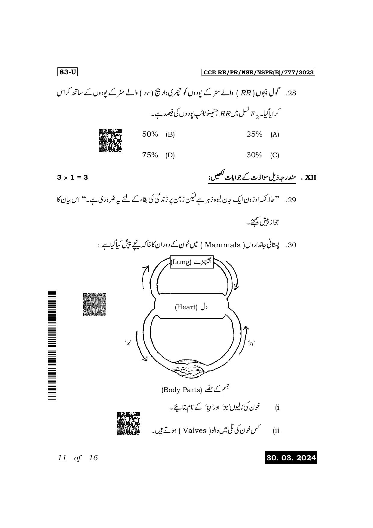 Karnataka SSLC Science (Urdu Medium) Exam 1 Question Paper 2024 (B Version) - Page 11