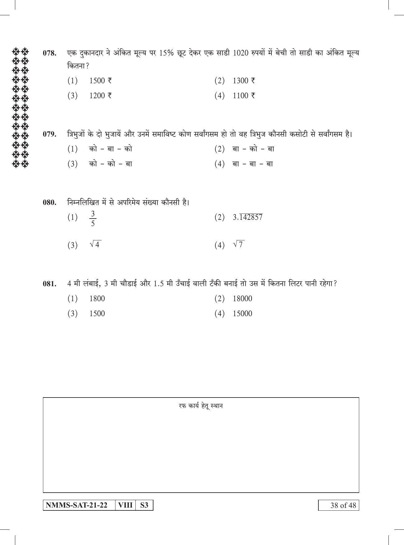 SAT HINDI 2021-22 Class 8 Maharashtra NMMS Question Papers - Page 38