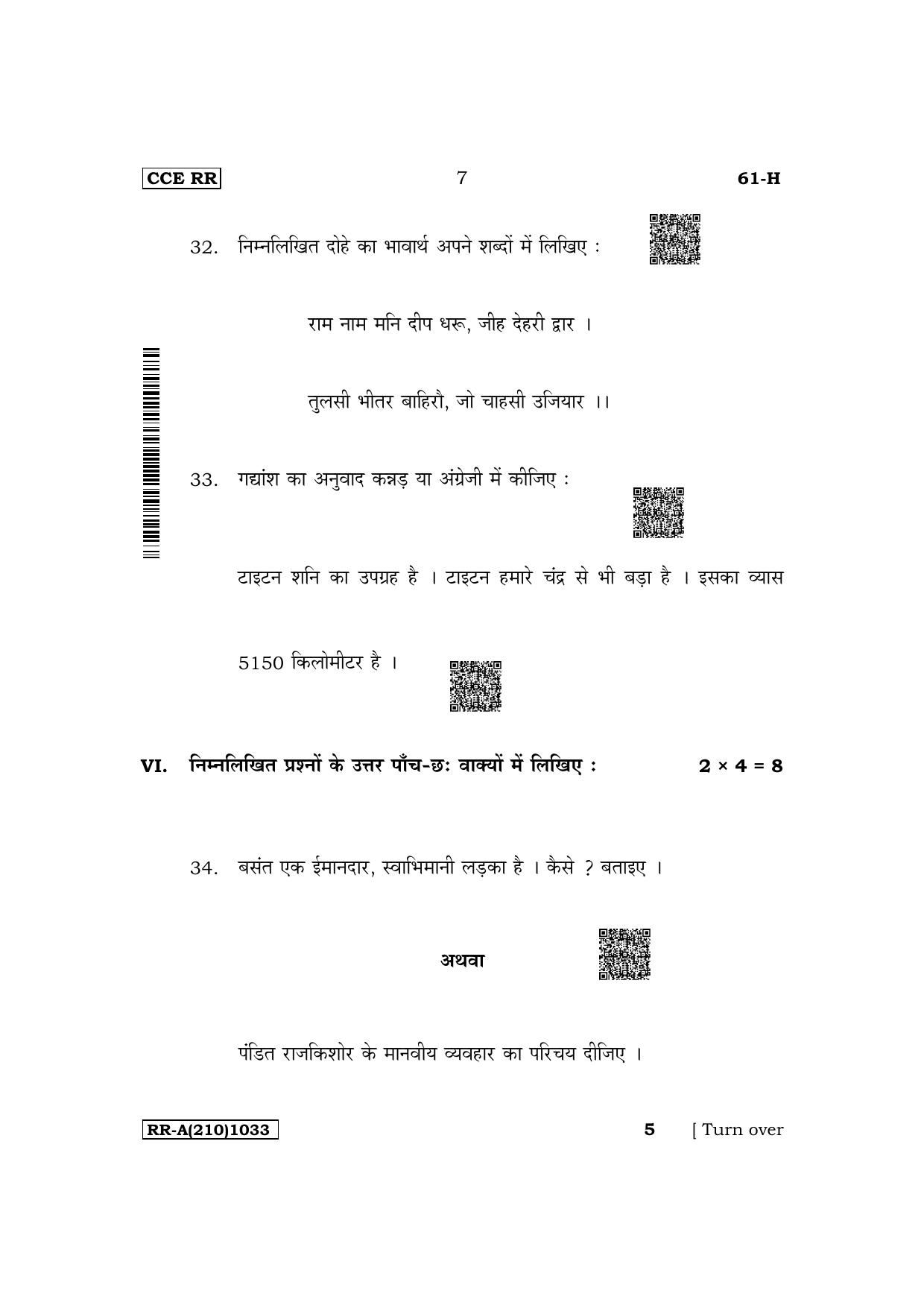 Karnataka SSLC Third Language Hindi Supplementary Exam Question Paper 2023 (A Version) - Page 7