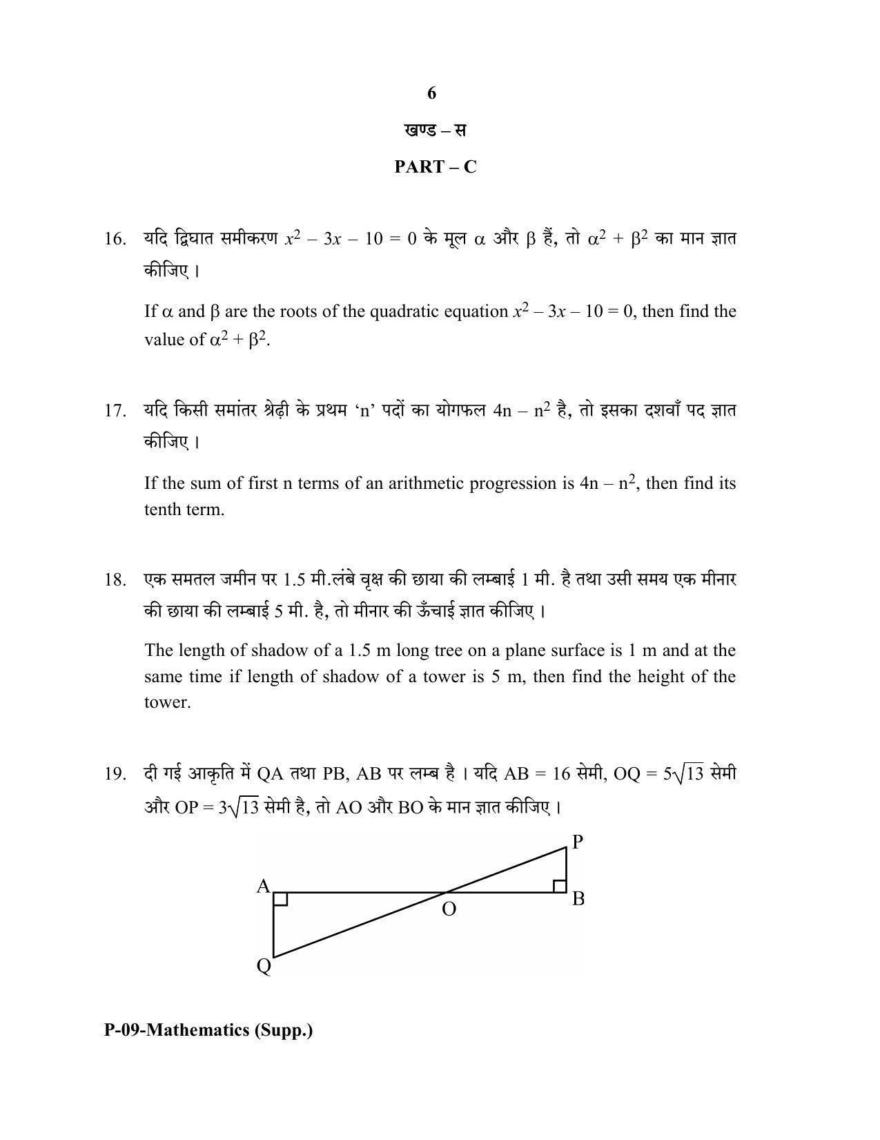 RBSE 2018 Maths (SUPPLEMENTARY) Praveshika Question Paper - Page 6