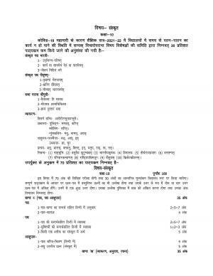 UP Board 10th Syllabus Sanskrit