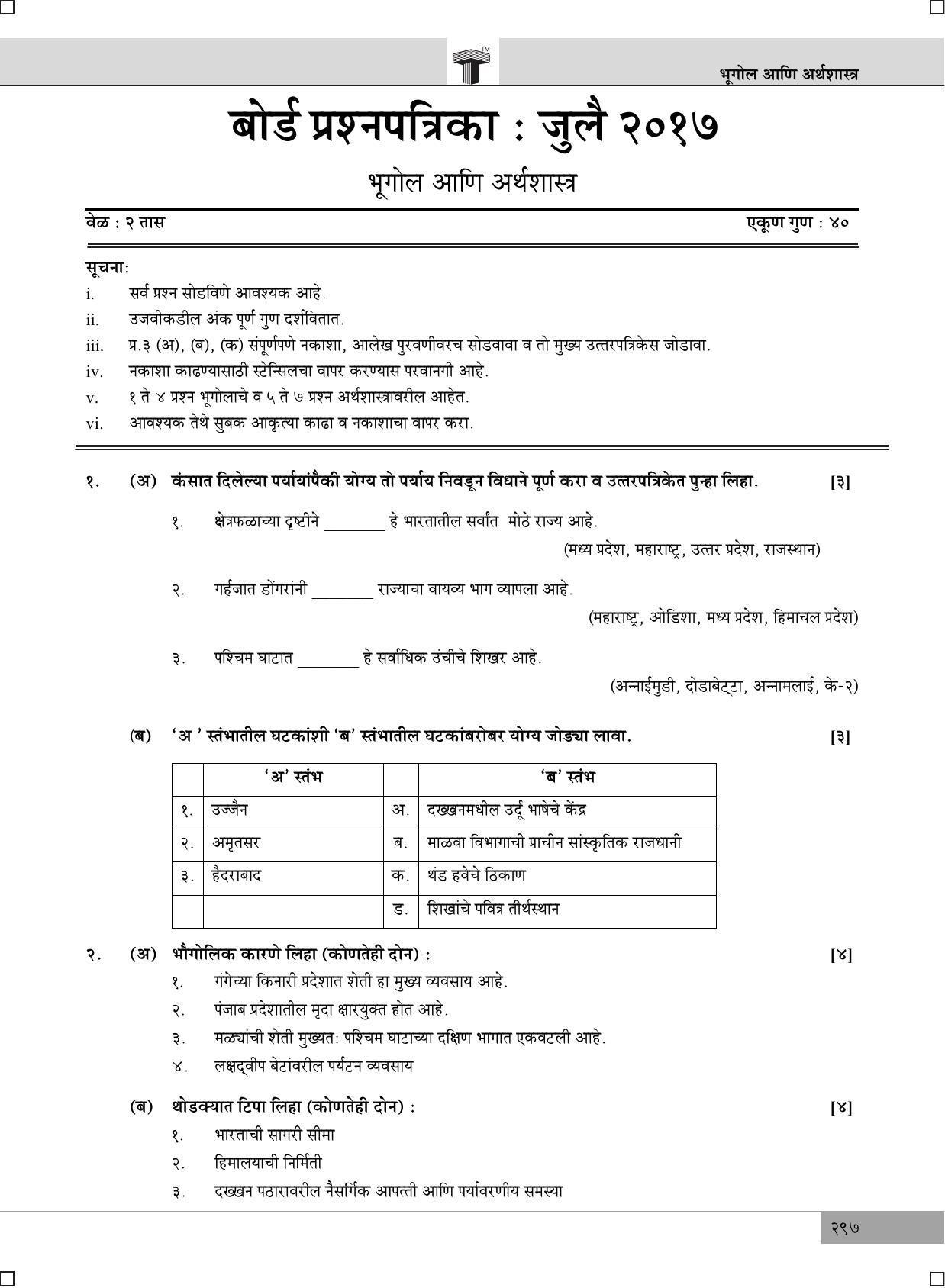Maharashtra Board SSC July 2017- GEOGRAPHY (MM) Question Paper - Page 1