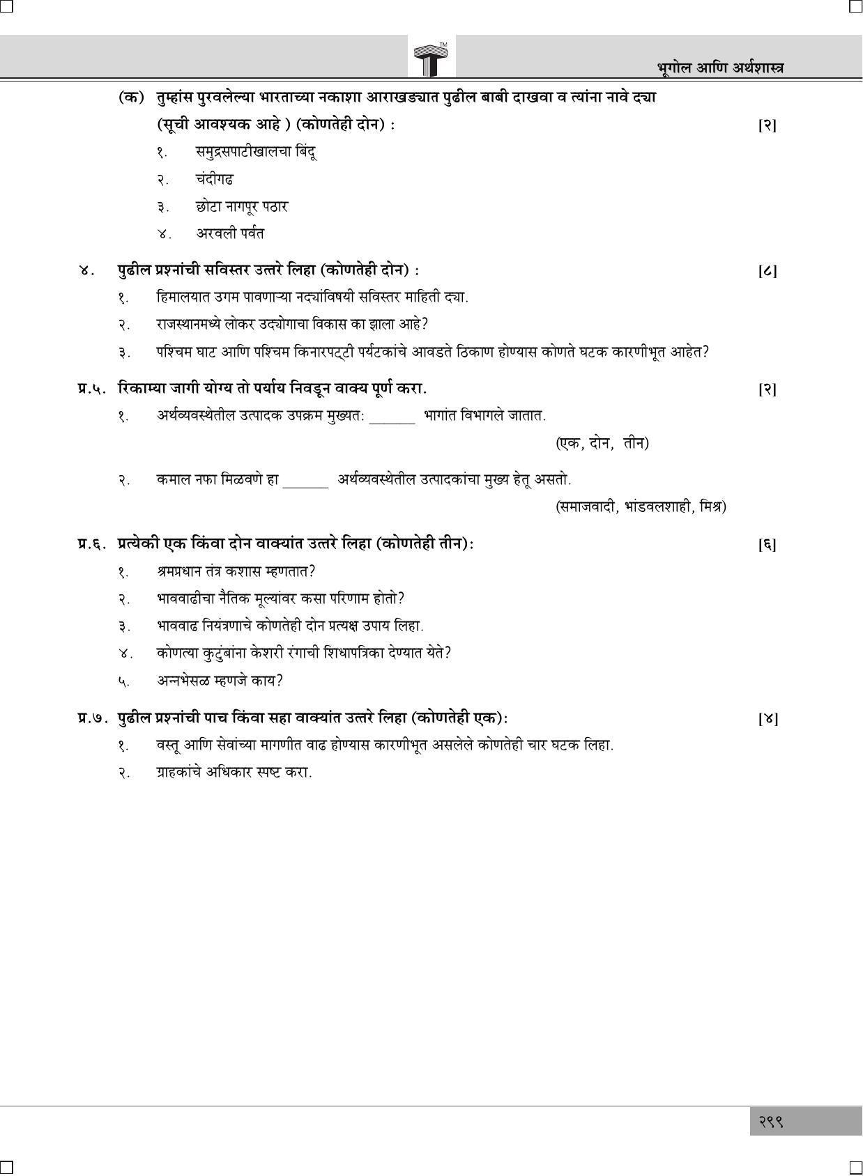 Maharashtra Board SSC July 2017- GEOGRAPHY (MM) Question Paper - Page 3